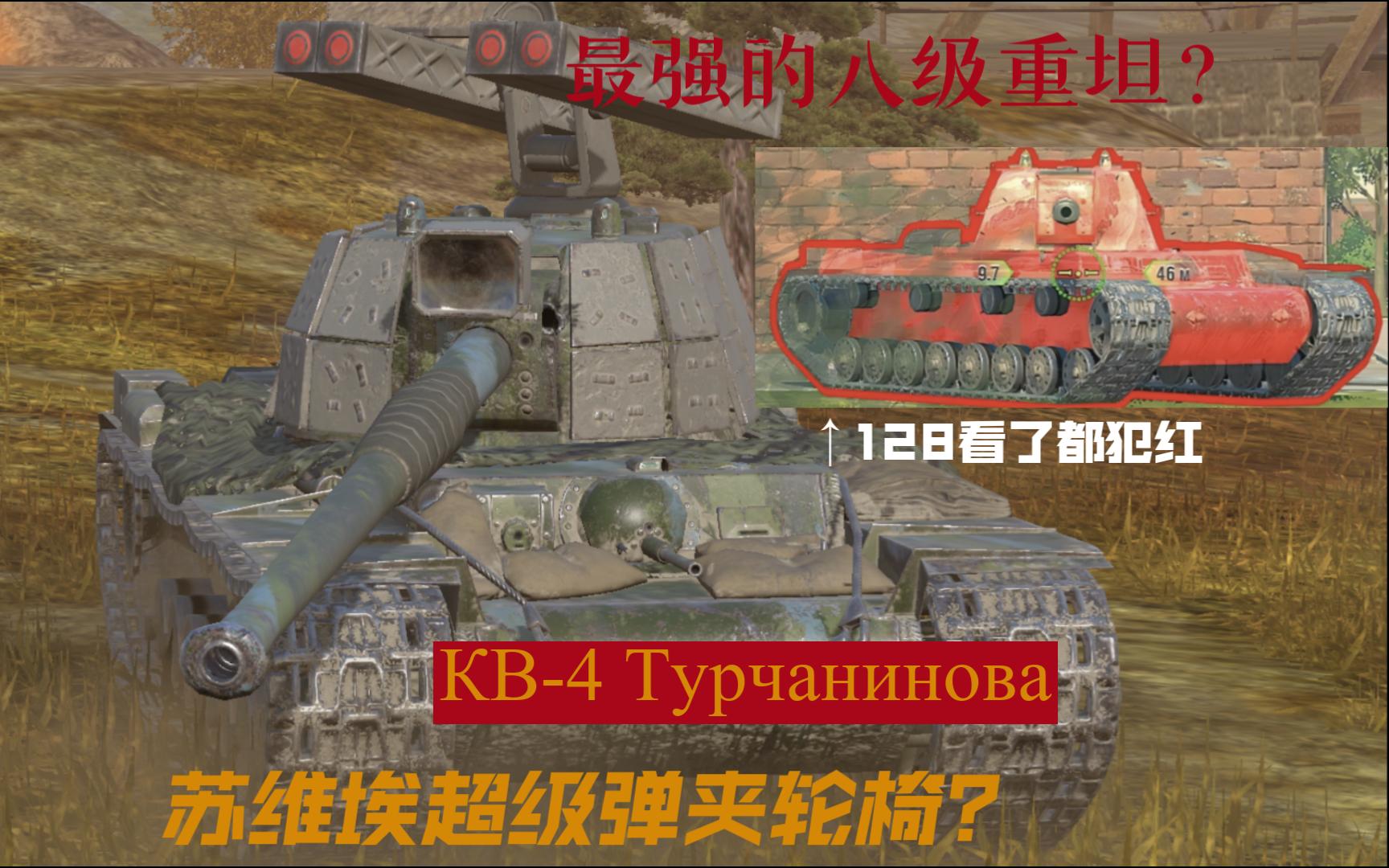 【Lesta】八级最强重坦?只管摁住前进,战术靠装甲和弹夹炮来想——KV4T测评