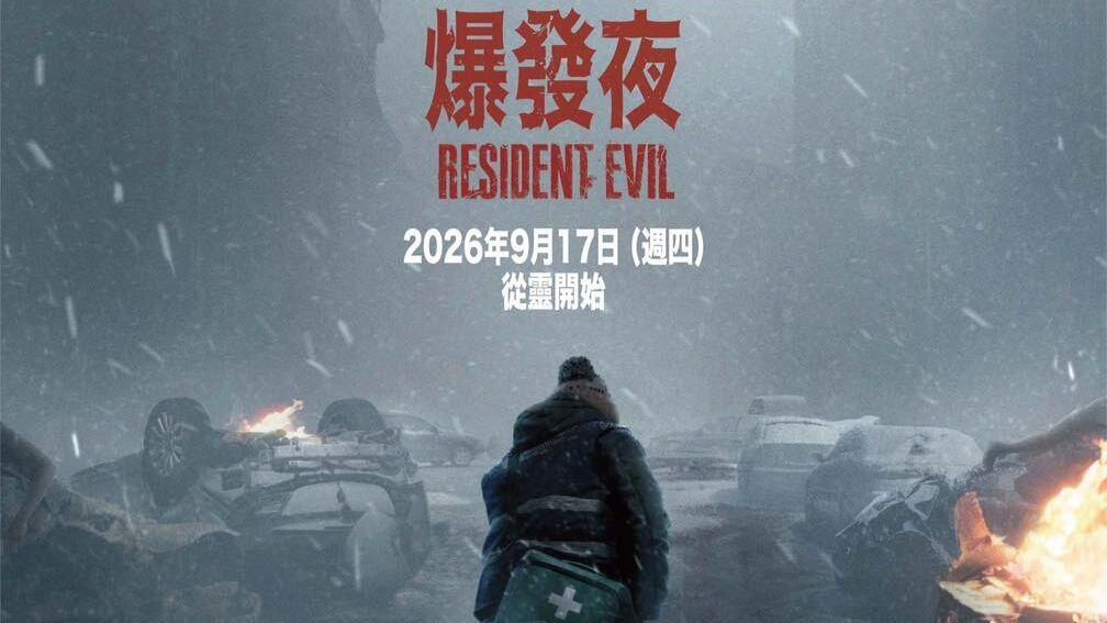 【生化危机：爆发夜】4K超清修复未删减版