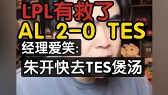 LPL有救啦 AL 2-0 TES  经理爱笑连麦朱开:快去TES煲汤 让红米吃你的鸡爪!