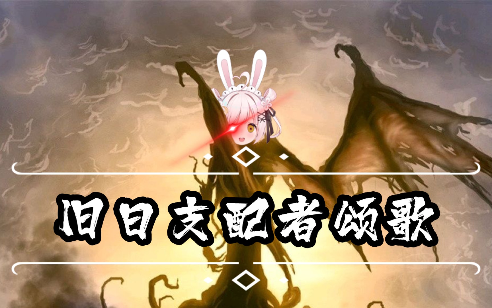 【夏川玥玥】《旧日支配者颂歌》