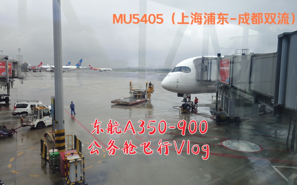 【Floght Vlog】东航350旗舰公务舱 MU5405(上海浦东成都双流)A350900公务舱全程记录哔哩哔哩bilibili