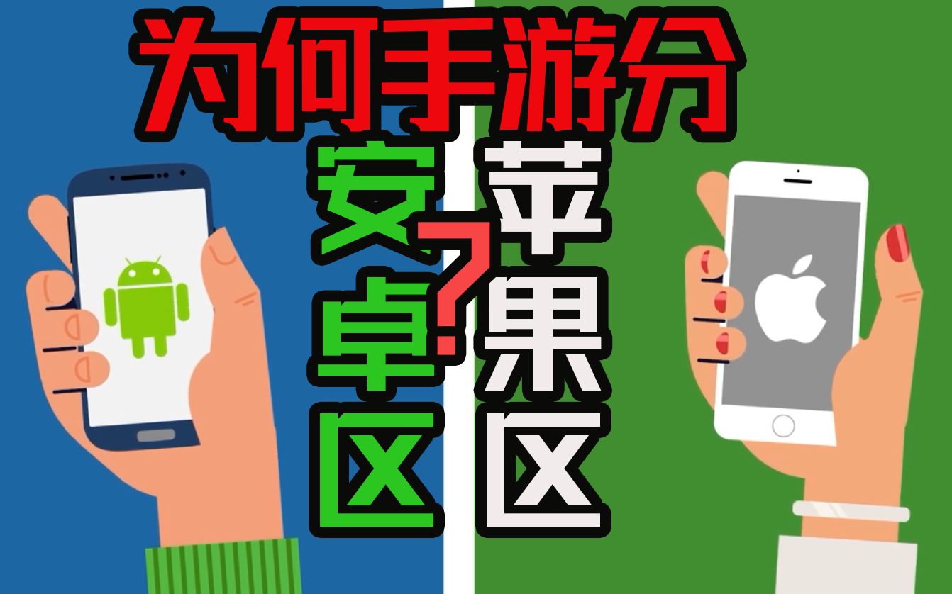 为何手游要分安卓区和苹果区,知道真相的我浑身发抖手脚冰凉!