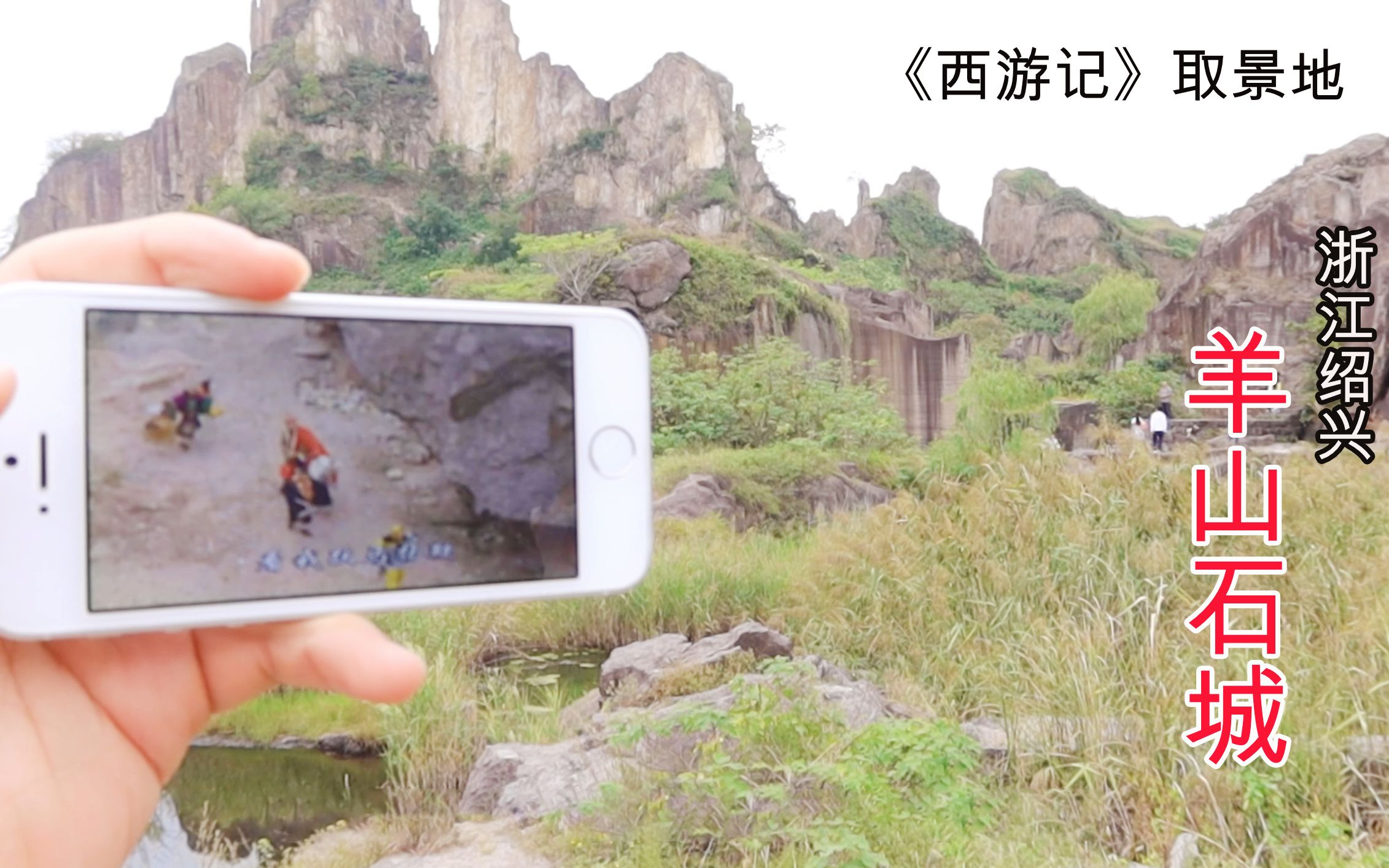 [图]就是这里，西游记祈雨凤仙郡的拍摄地，绍兴羊山石城