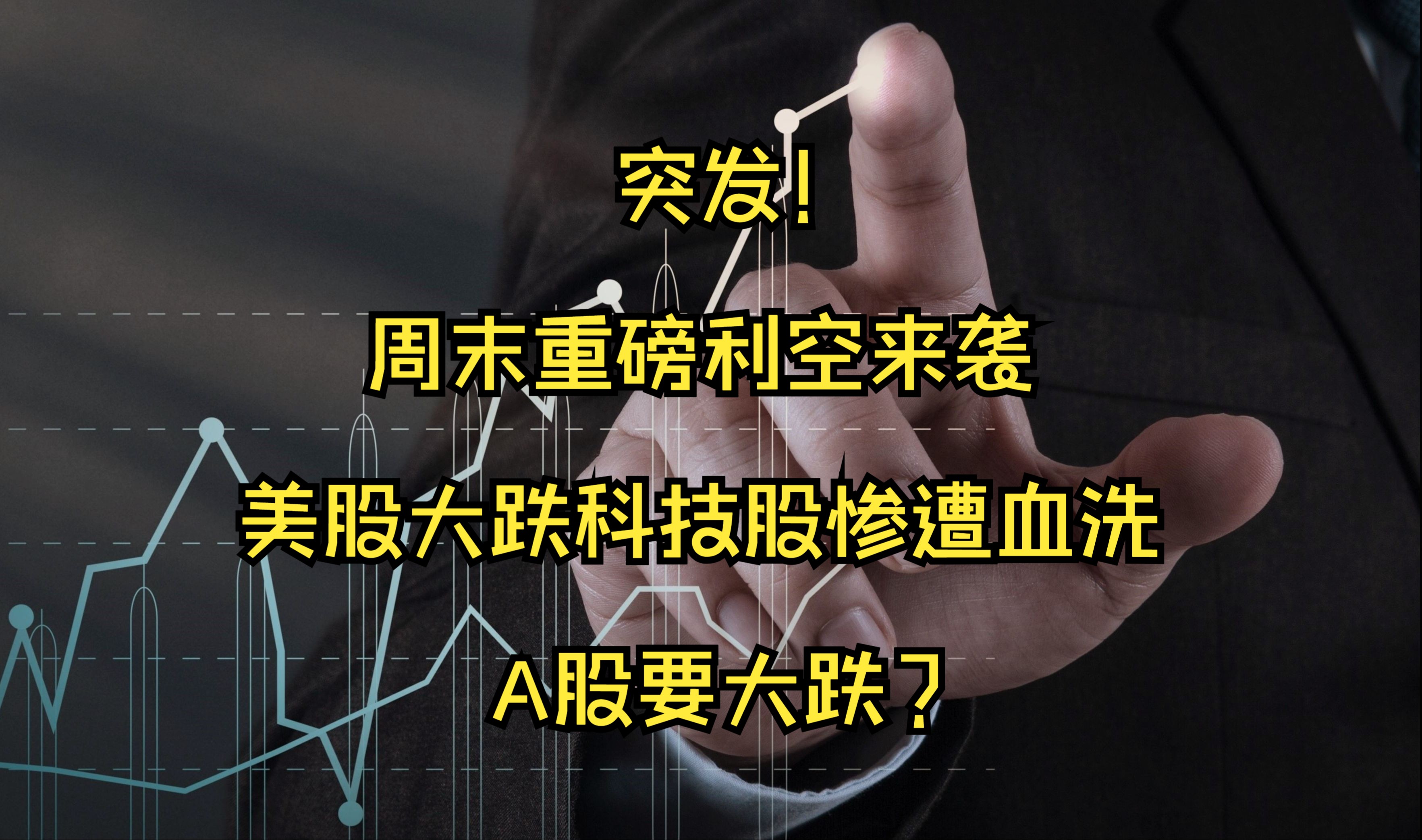 突发!周末重磅利空来袭,美股大跌科技股惨遭血洗,A股要大跌?哔哩哔哩bilibili