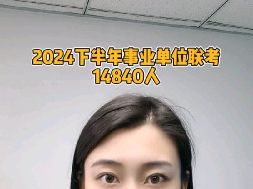 2024下半年事业单位联考14840人哔哩哔哩bilibili