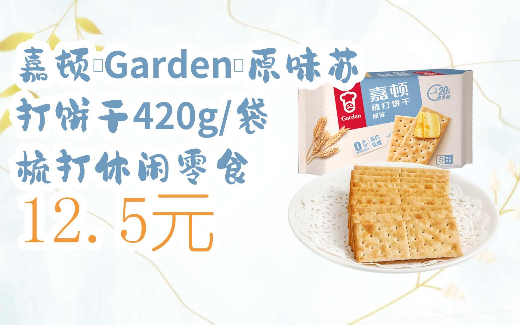 【双十一红包l请扫码】:嘉顿(garden)原味苏打饼干420g/袋 梳打休闲