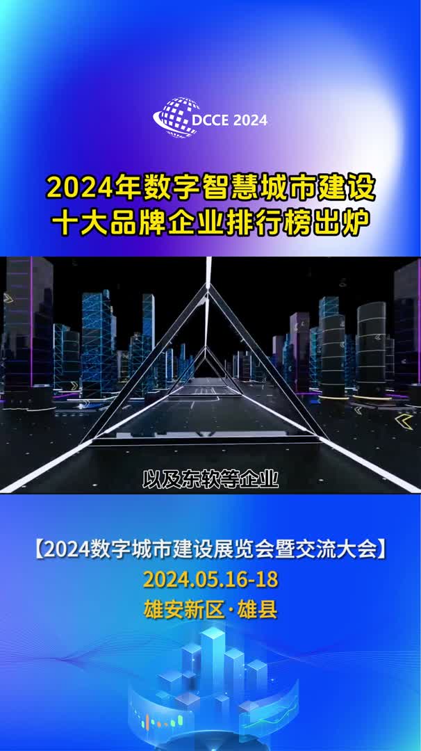 数字智慧城市建设十大品牌企业排行榜出炉哔哩哔哩bilibili