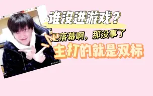 Download Video: 拖米：谁没进游戏？是落幕啊，那没事了，主打的就是双标