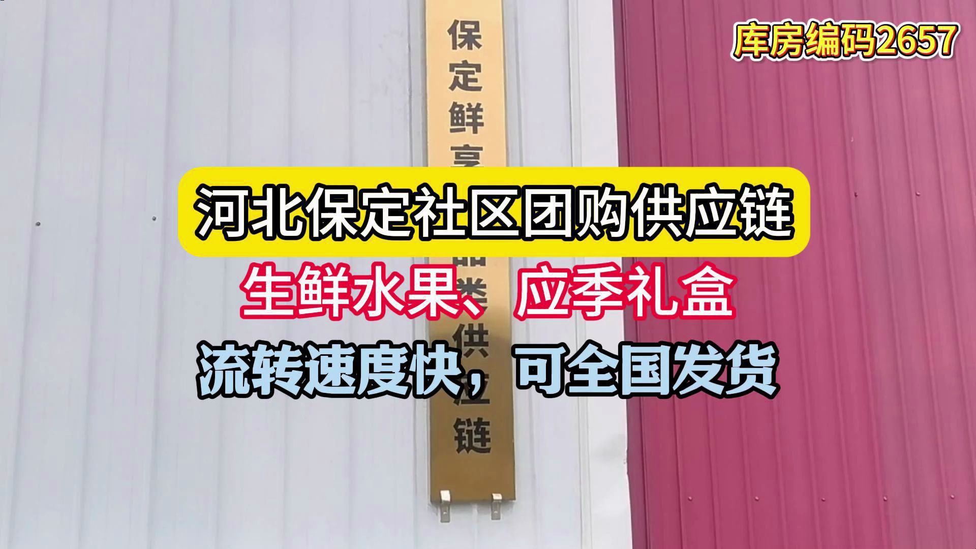 河北保定想做社区团购哪里找货源渠道? 实地考察保定主做社区团购的折扣仓,主打的就是生鲜水果以及礼盒货源,仓库流转速度快,保定周边石家庄、廊坊...