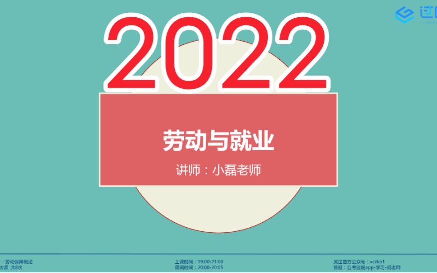 [图]2022年 自考00165劳动就业概论 全套视频资料