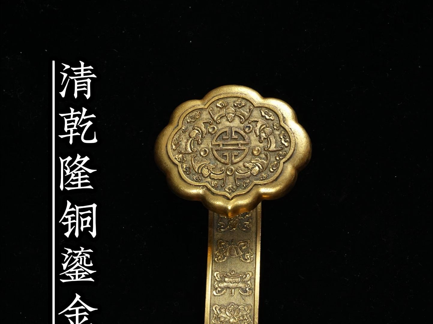 清乾隆铜鎏金錾刻福寿纹如意