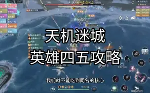 Download Video: 【逆水寒】天机迷城英雄四五的超详细攻略，含注意事项，看完直接开团指挥