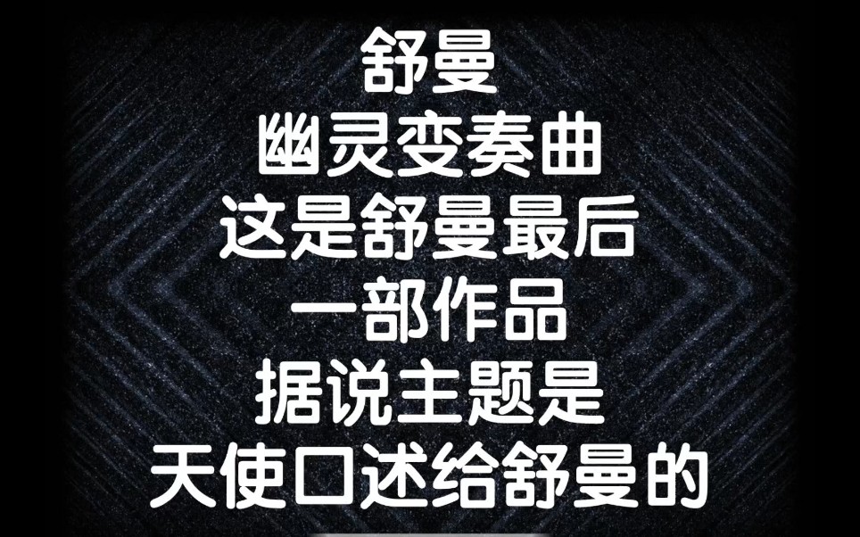 [图]舒曼幽灵变奏曲这是舒曼最后一部作品据说主题是天使口述给舒曼的