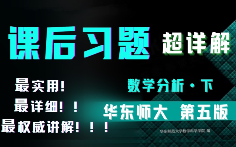 [图]史上最强华东师大《数学分析》下册习题超详解