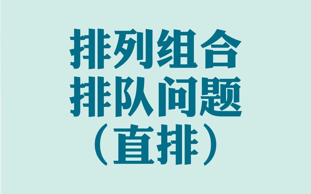 一次讲通排列组合排队问题常用四种方法 同学们赶紧收藏学习吧哔哩哔哩bilibili