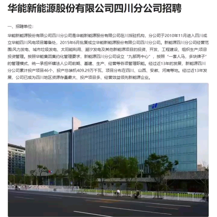 华能新能源股份有限公司四川分公司招聘