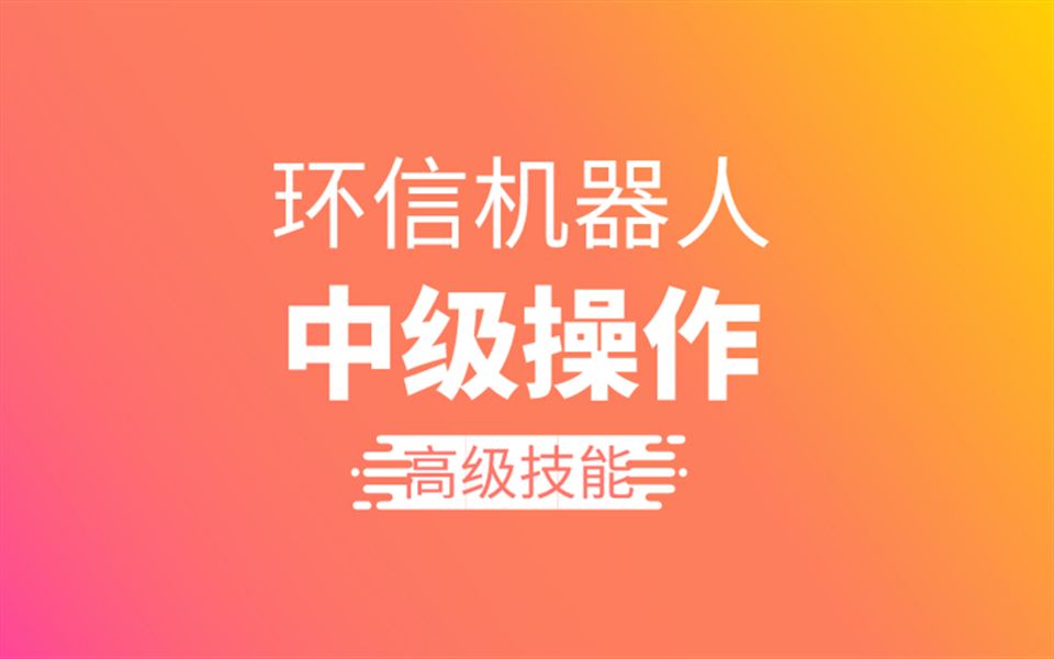 环信机器人中级操作——高级技能哔哩哔哩bilibili