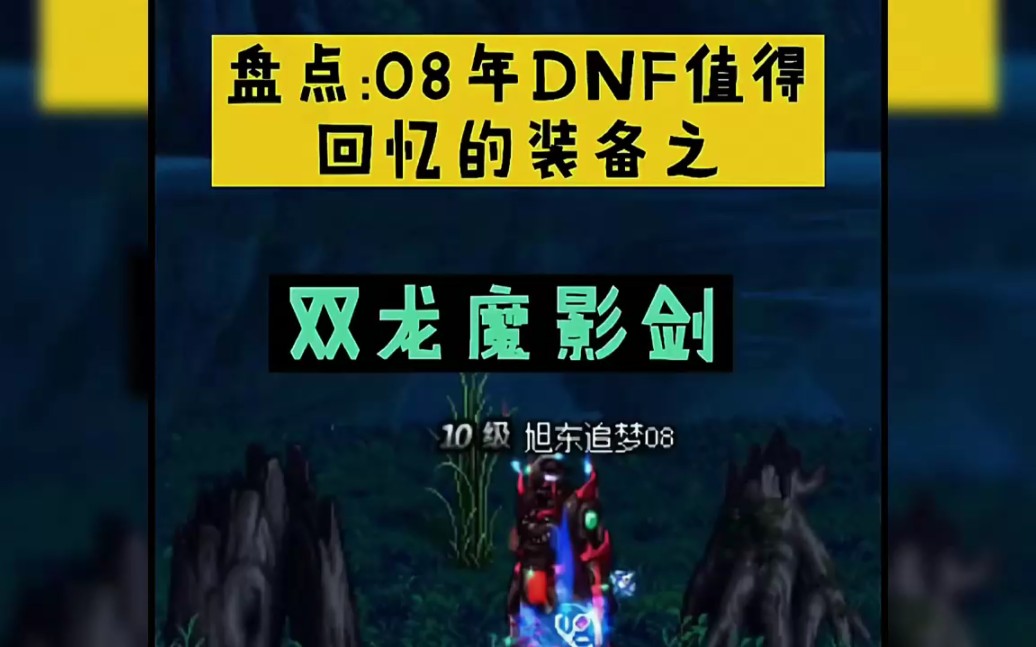 新开dnf60经典版本公益服开测——08年dnf值得回忆的装备双龙魔影剑