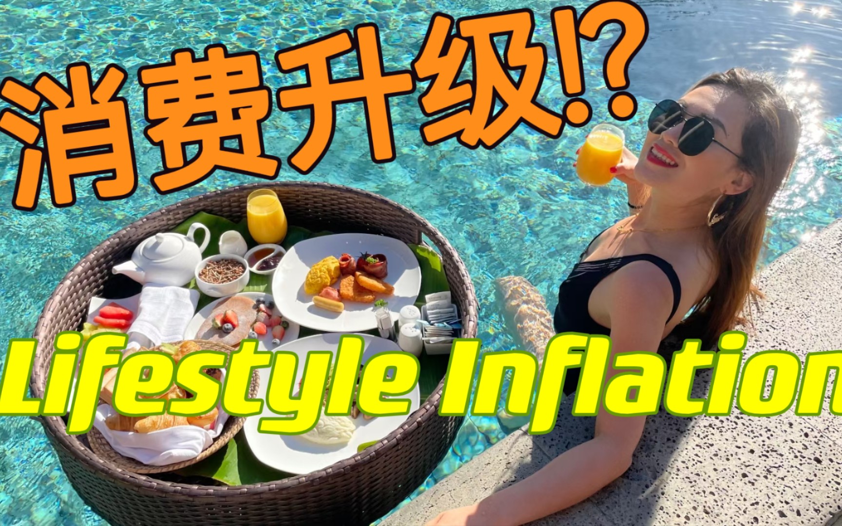 [图]消费升级让你永远做穷人 | 生活方式通货膨胀Lifestyle Inflation | 工作消费新穷人