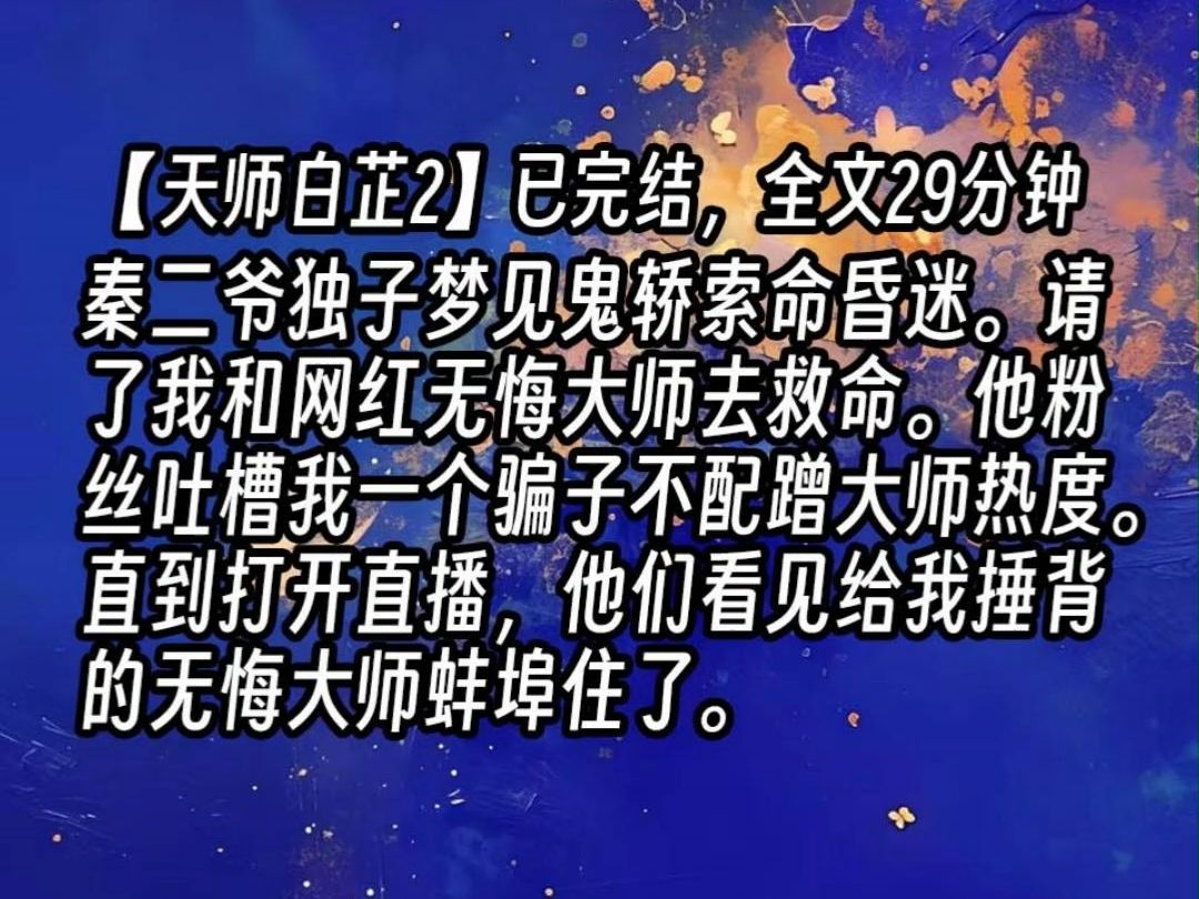 【天师白芷2】秦二爷独子梦见鬼轿索命昏迷.请了我和网红无悔大师去救命.他粉丝吐槽我一个骗子不配蹭大师热度.直到打开直播,他们看见给我捶背的...