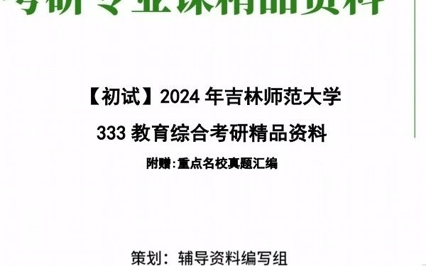 [图]【电子书】2024年吉林师范大学333教育综合(教育心理学、教育学原理、中国教育史和外国教育史)考研精品资料【第3册，共3册】复习笔记大纲提纲课件真题模拟题