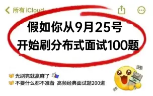 下载视频: 一周刷完Java分布式面试100题（Redis+dubbo+zookeeper+MQ）这绝对是Java程序员秋招短期面试突击天花板！