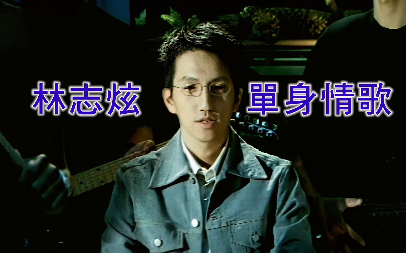 单身情歌(独家扬声代理清晰版)