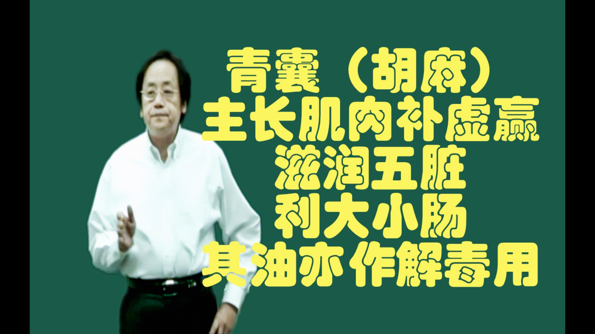 青囊的功用:主长肌肉,补虚赢,滋润五脏,利大小肠,其油亦作解毒用哔哩哔哩bilibili