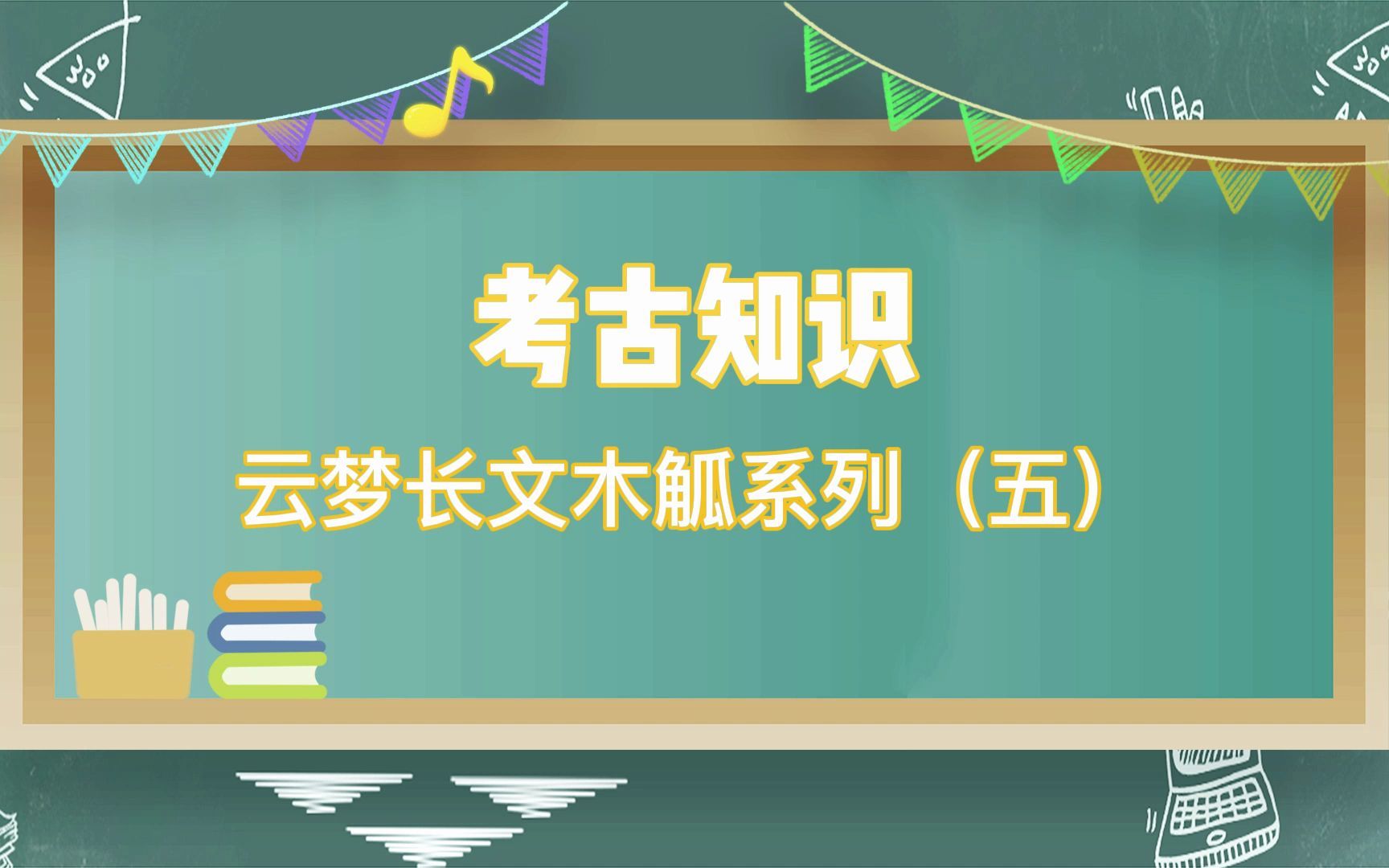 [图]考古知识 | 云梦长文木觚系列（五）——秦始皇为何两游云梦？