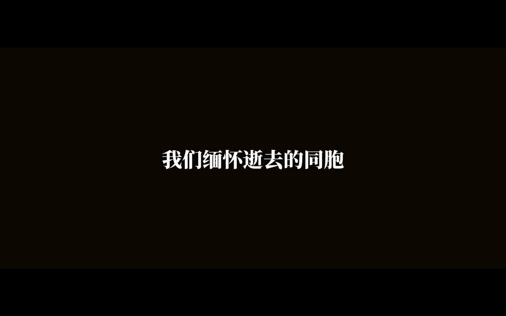 我们缅怀逝去的同胞,也铭记危急时刻的生死救援、灾难面前的守望相助哔哩哔哩bilibili