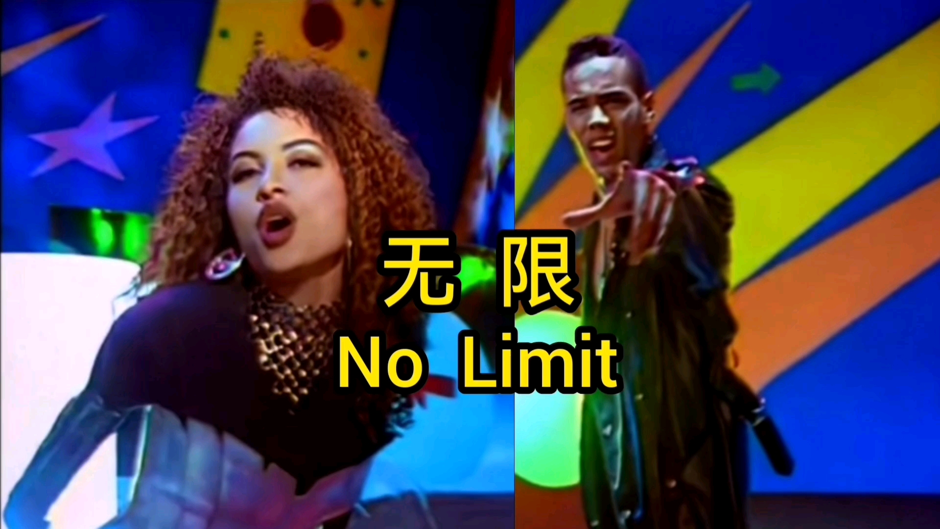 [图]野狼的士高《无限》No Limit