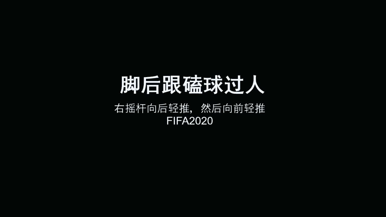 FIFA研究所 FIFA2020 脚后跟磕球过人 1v1 技巧训练哔哩哔哩bilibili