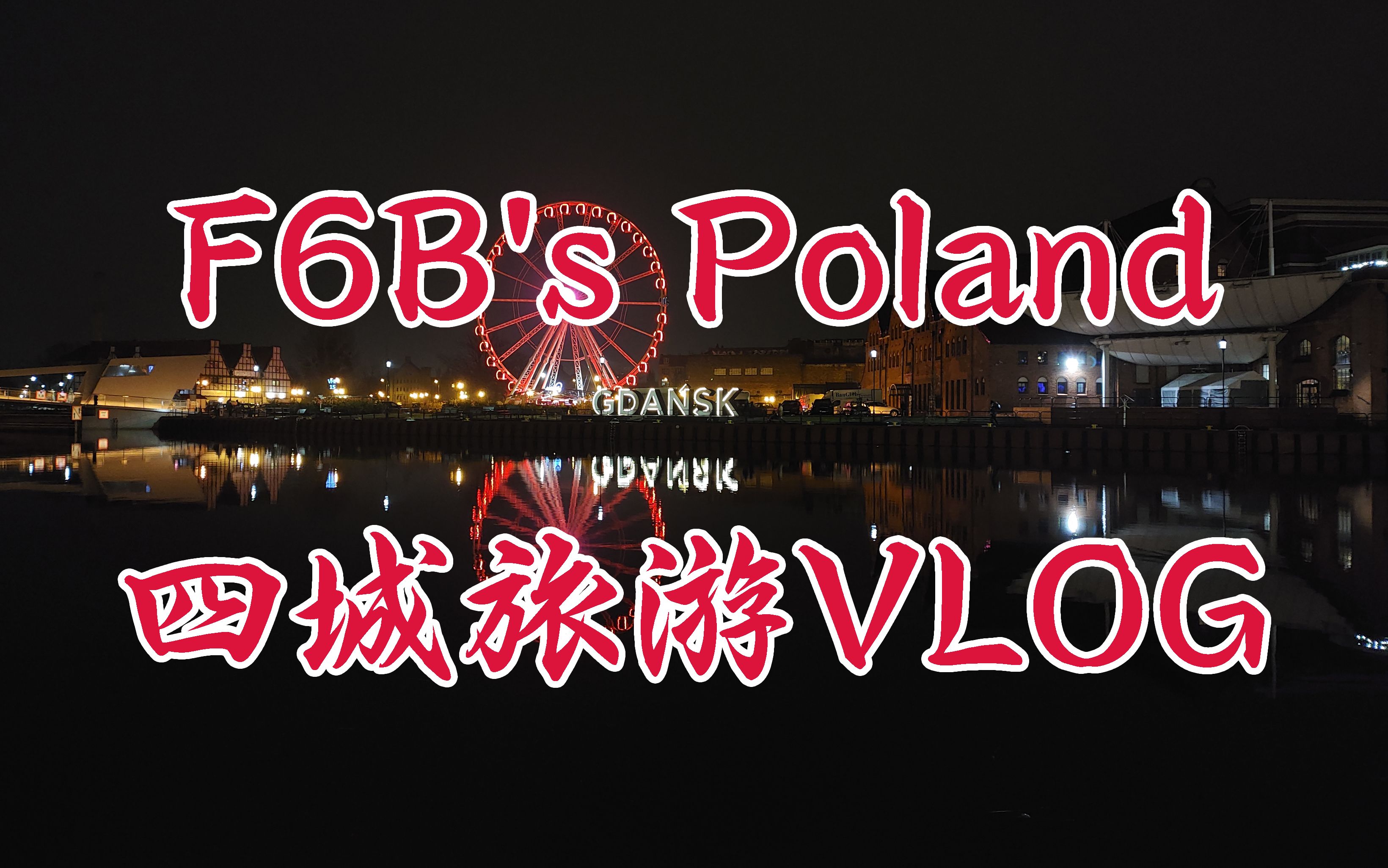 波兰四城旅游VLOG哔哩哔哩bilibili