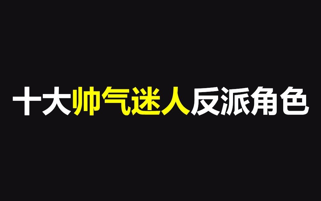 [图]盘点影视剧十大帅气又迷人的反派角色【个人向】