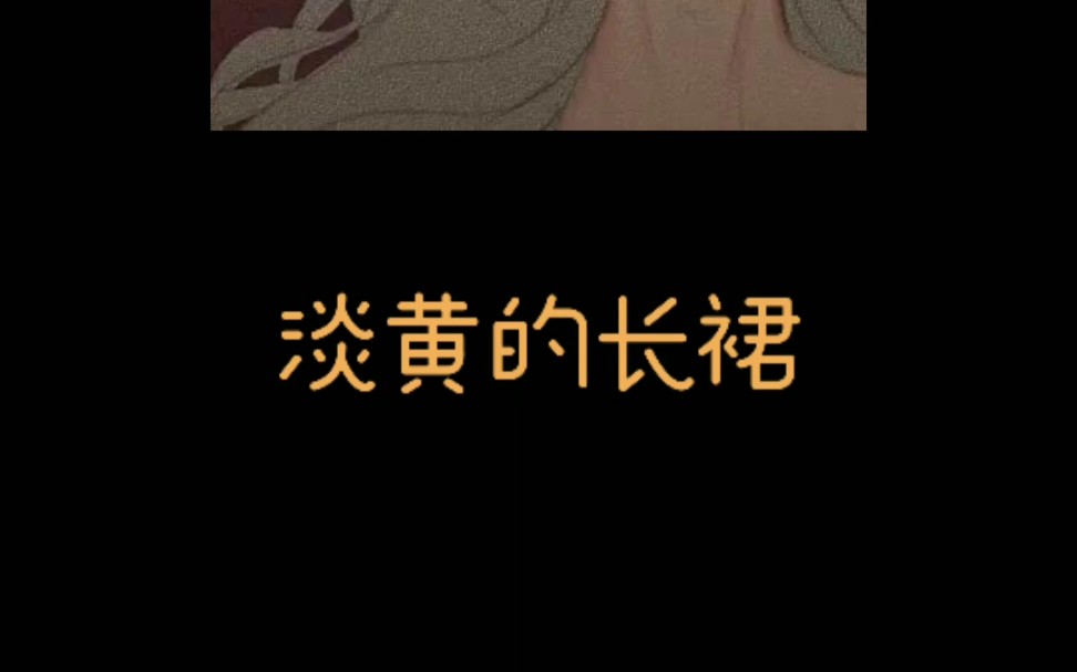 【紫曦】淡黄的长裙!蓬松的头发!哔哩哔哩bilibili