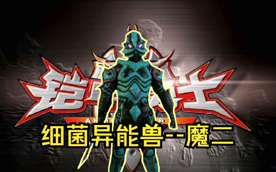 魔二:会隐身的细菌异能兽,联合恶金差一点让风鹰侠领了盒饭!