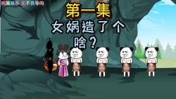 洪荒之开局拜师通天无良系统哔哩哔哩bilibili