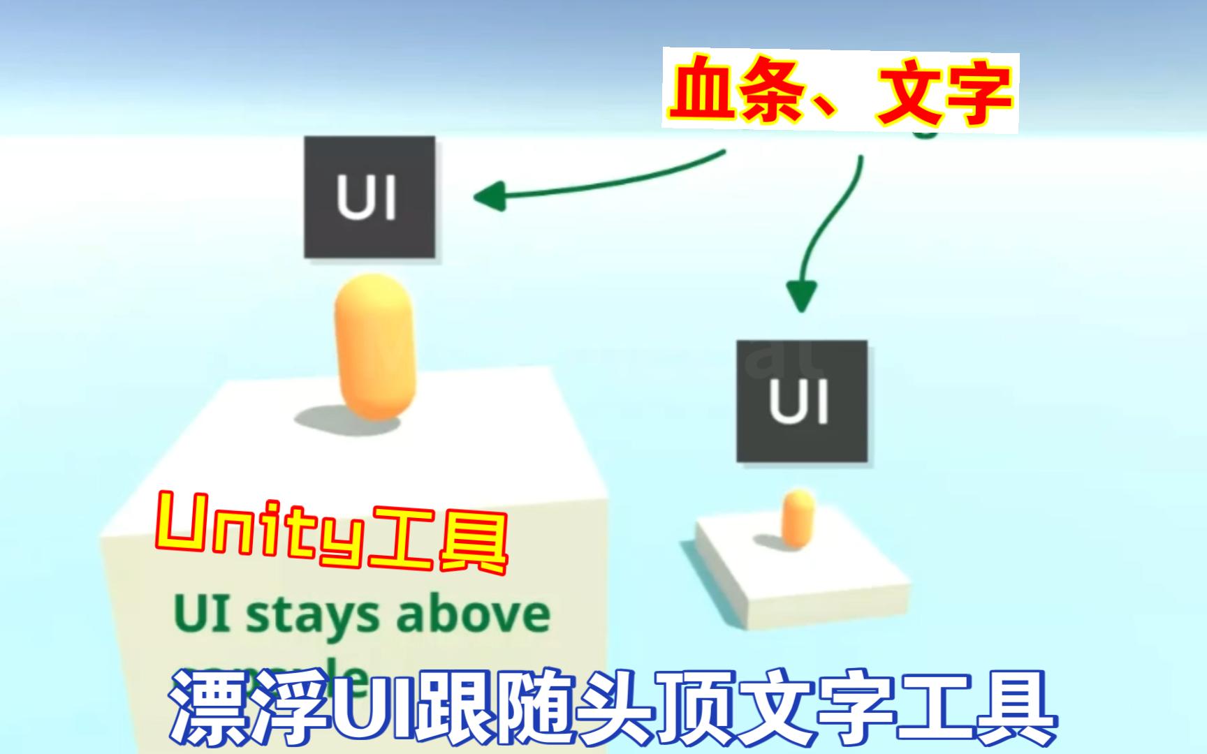 Unity漂浮UI跟随头顶文字工具跟随3D游戏物体角色状态栏血条导航点等都能实现202404042119哔哩哔哩bilibili