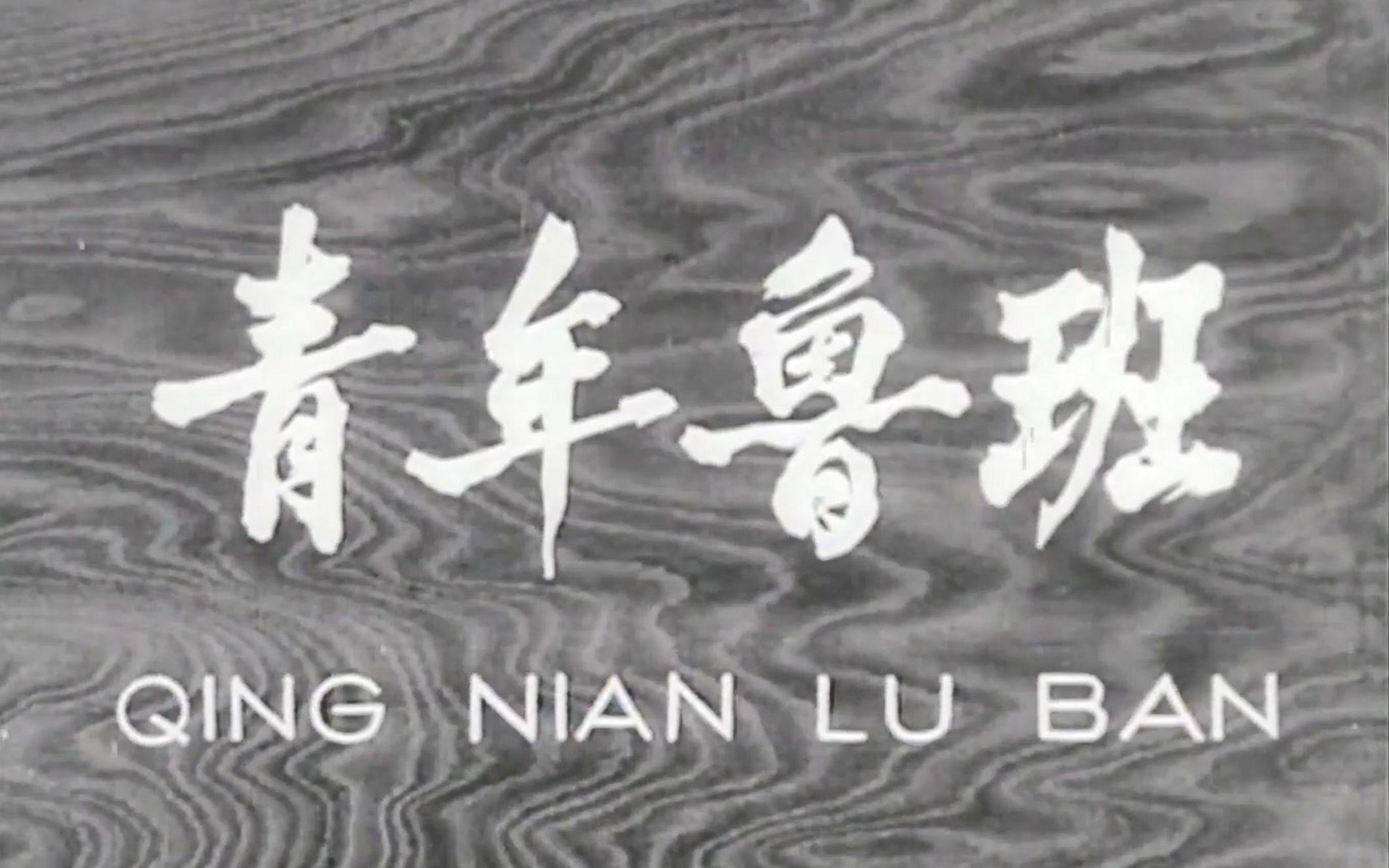 [图]怀旧故事片《青年鲁班》1964年 导演: 史大千 编剧: 史大千 主演: 毕鉴昌 / 李长乐 / 王斑 / 张璋