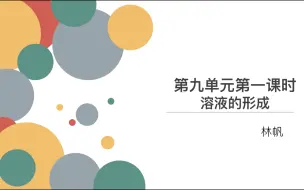 下载视频: 九年级化学下册第九单元第一课时－－溶液的形成