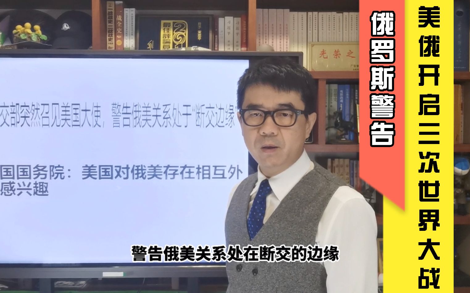 宋忠平解读美俄关系:俄罗斯严重警告!美俄断交或招致三次世界大战哔哩哔哩bilibili