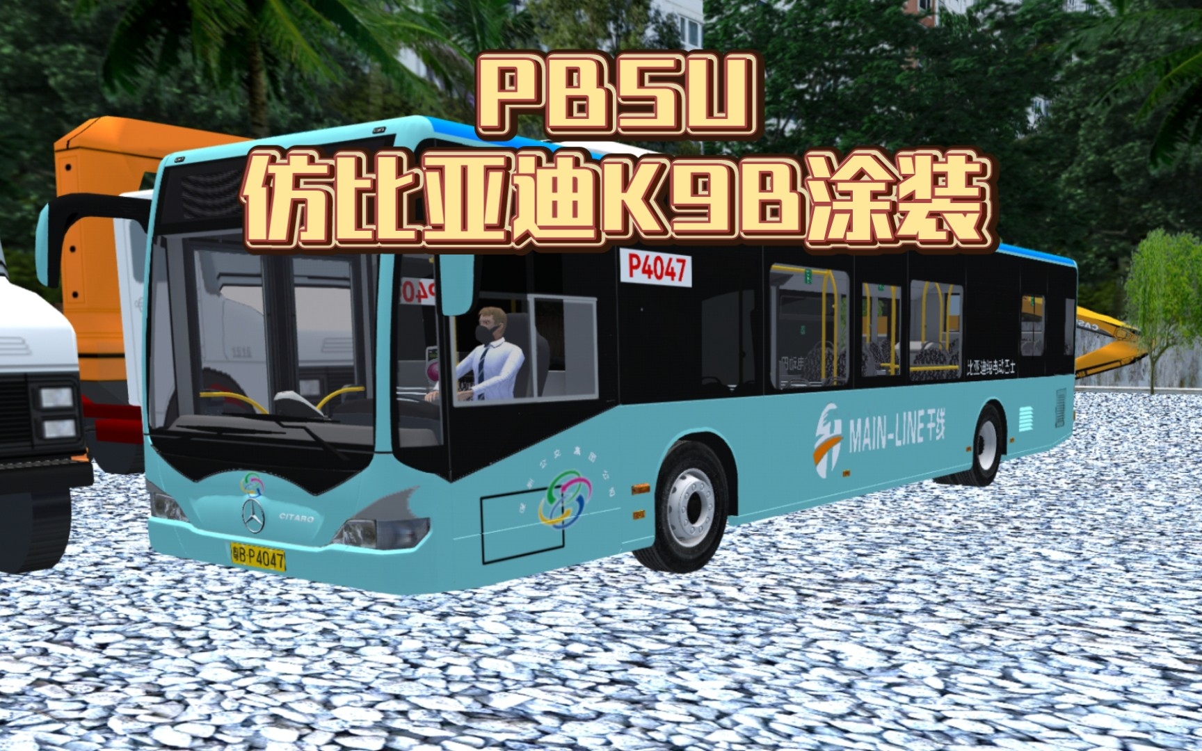 pbsu 仿比亚迪k9b涂装