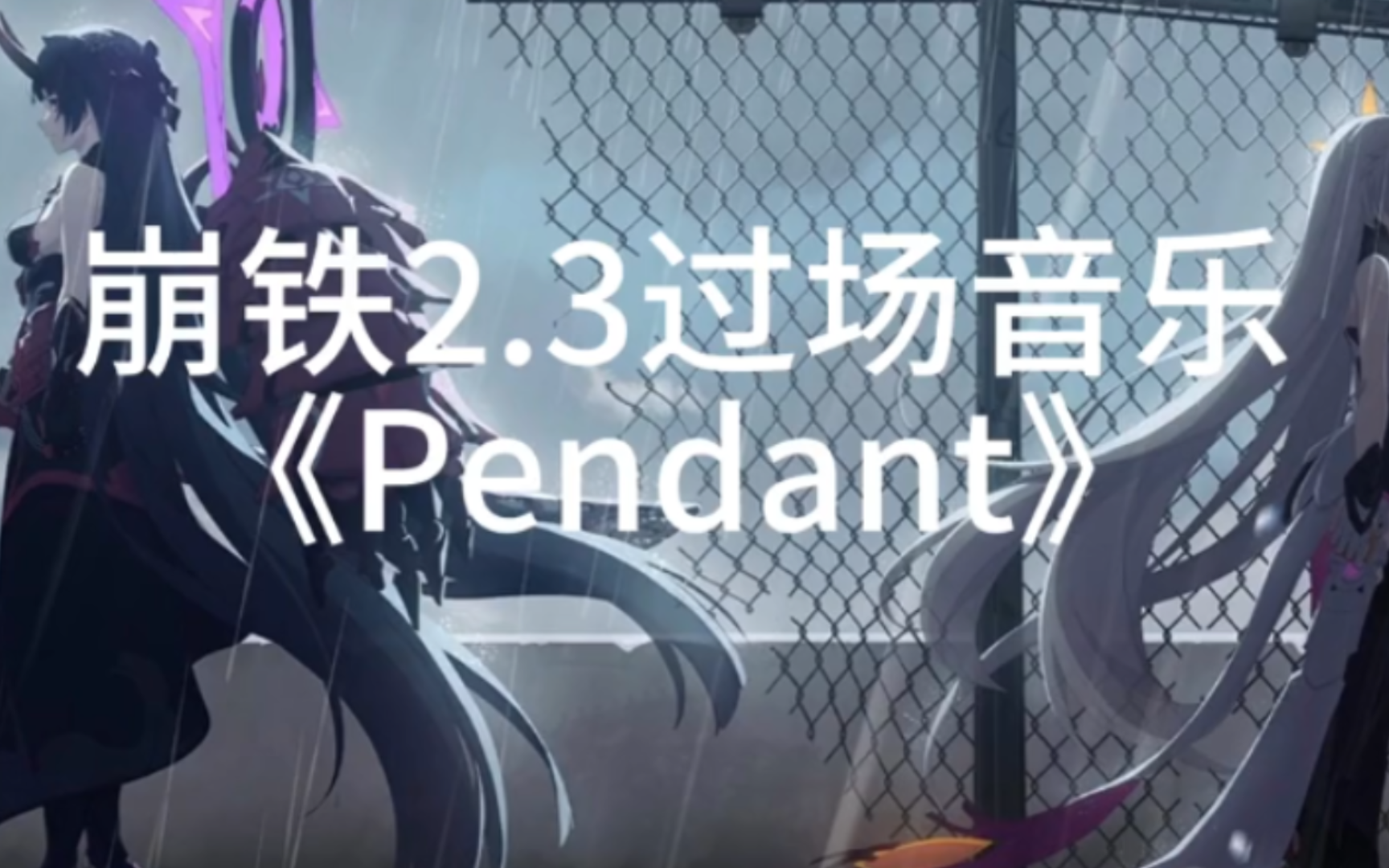 崩铁2.3过场音乐《Pendant》哔哩哔哩bilibili