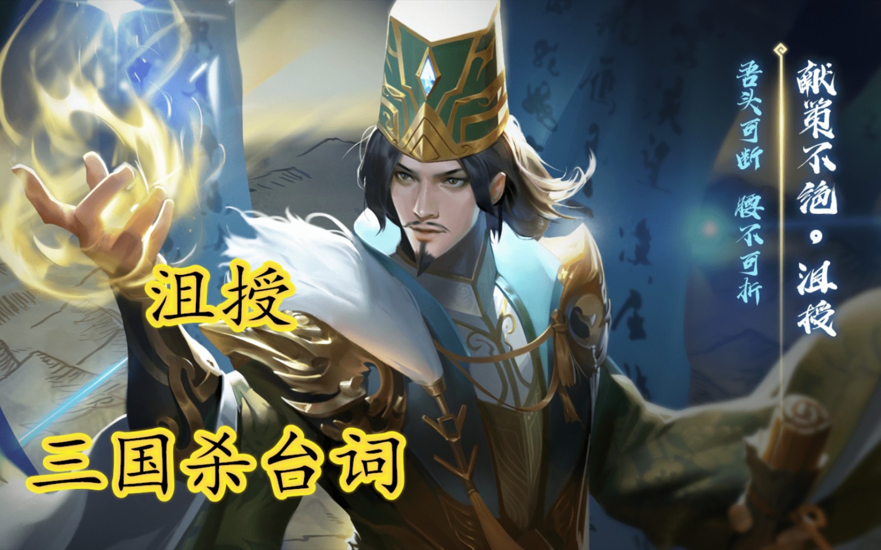 三国杀台词监军谋国沮授假如袁绍当初采纳了他的谏言