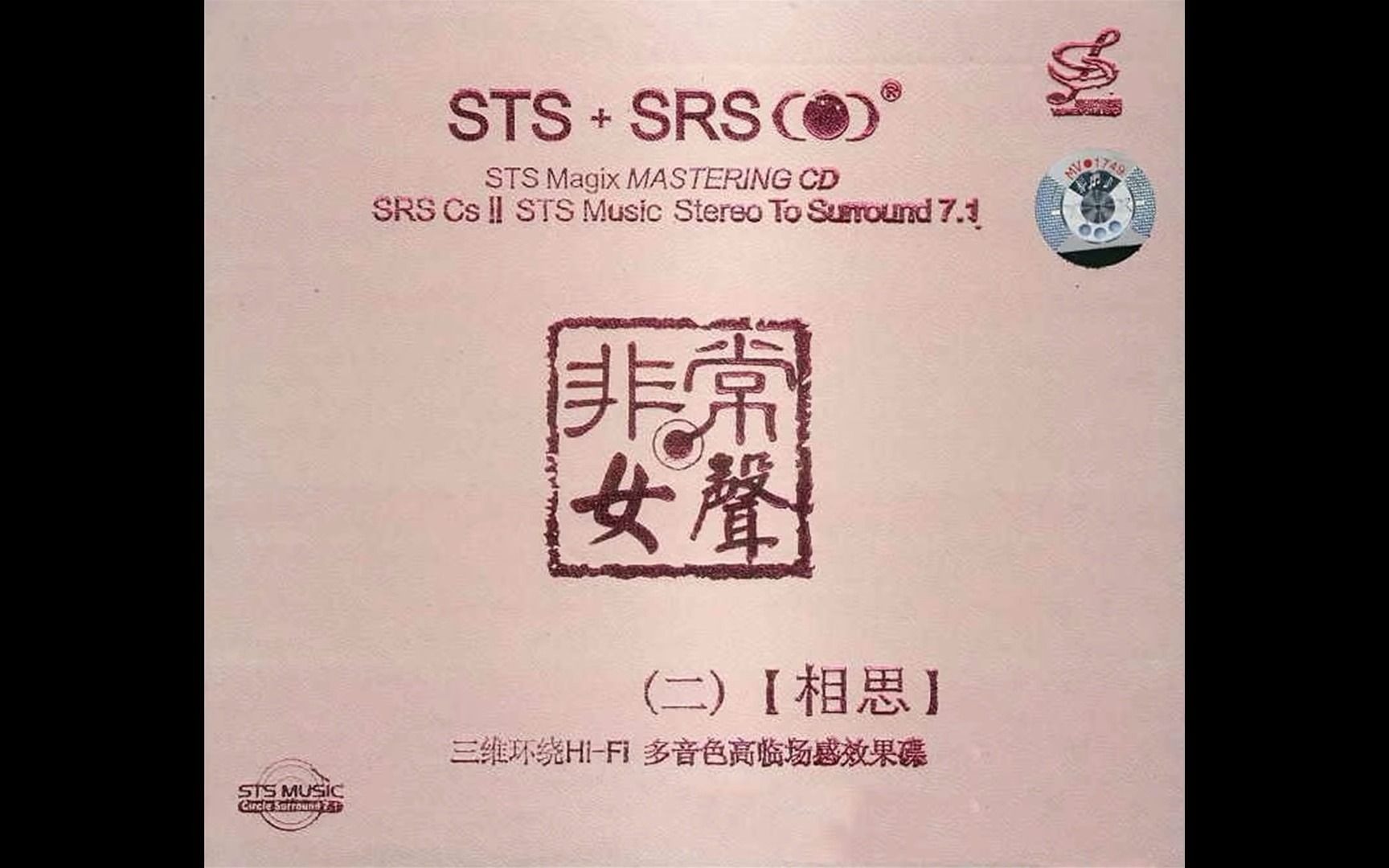 [图]HiFi音乐-【非常女声二·相思STS+SRS】Surround7.1全方位三维环绕高临场天碟_爱的箴言_给我一个吻_玫瑰玫瑰我爱你_粉红色的回忆_吻和泪_难忘