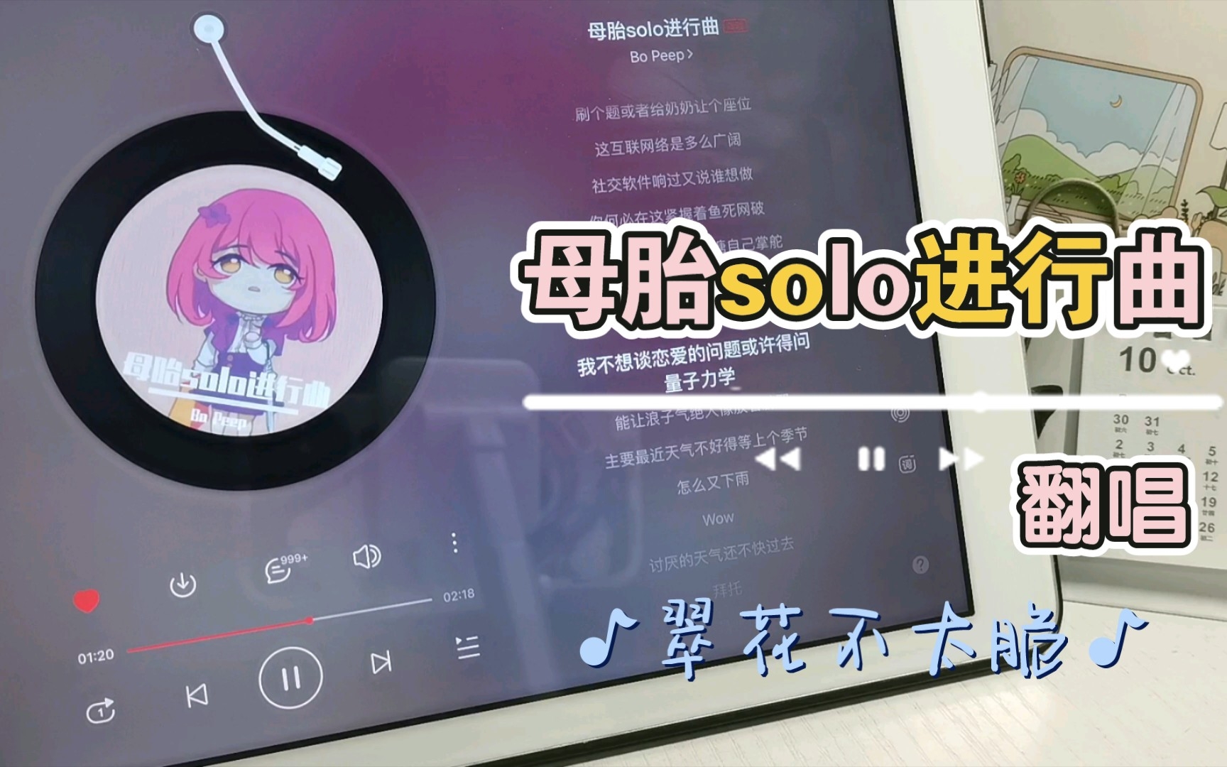 [图]《母胎solo进行曲》有点口糊的翻唱/原唱:翠花不太脆