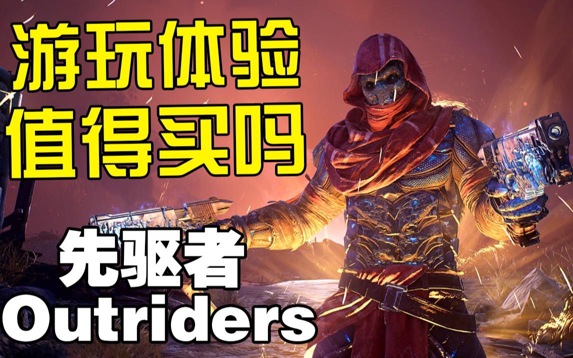 [图]【先驱者Outriders】缝合怪？命运杀手？先驱者到底是款怎么样的游戏？（个人游玩体验）