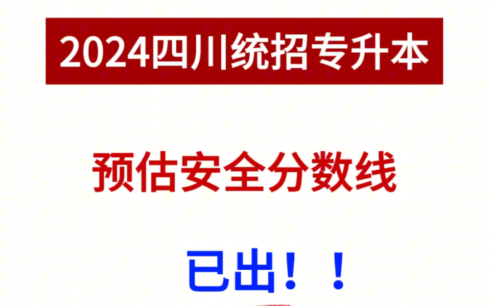 24四川统招专升本预估分数线已出!哔哩哔哩bilibili