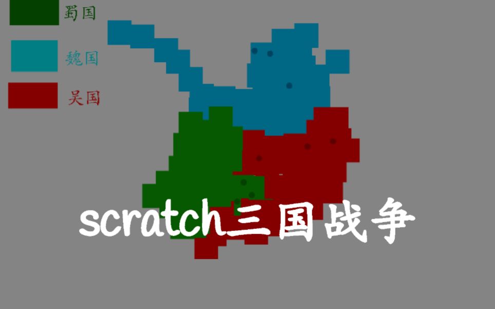 【scratch】三国争霸,但是scratch 领土战争第三期哔哩哔哩bilibili