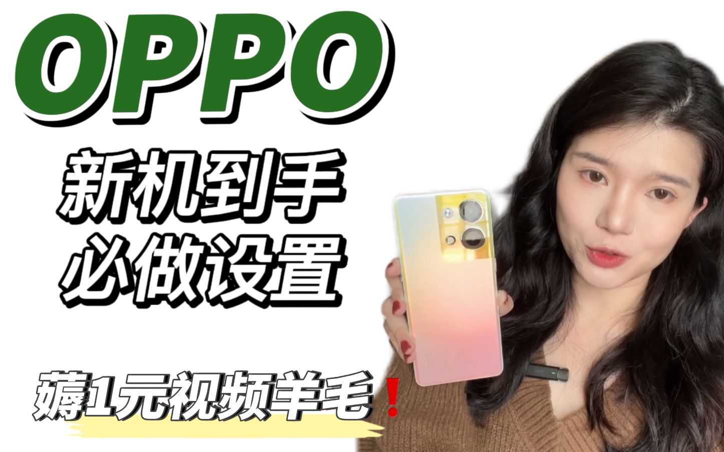 oppo新机到手必做5个设置❗️专享会员福利❗️哔哩哔哩bilibili